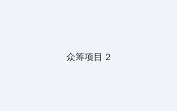 国产国产午夜精华 众筹项目 - 像素冒险同人游戏